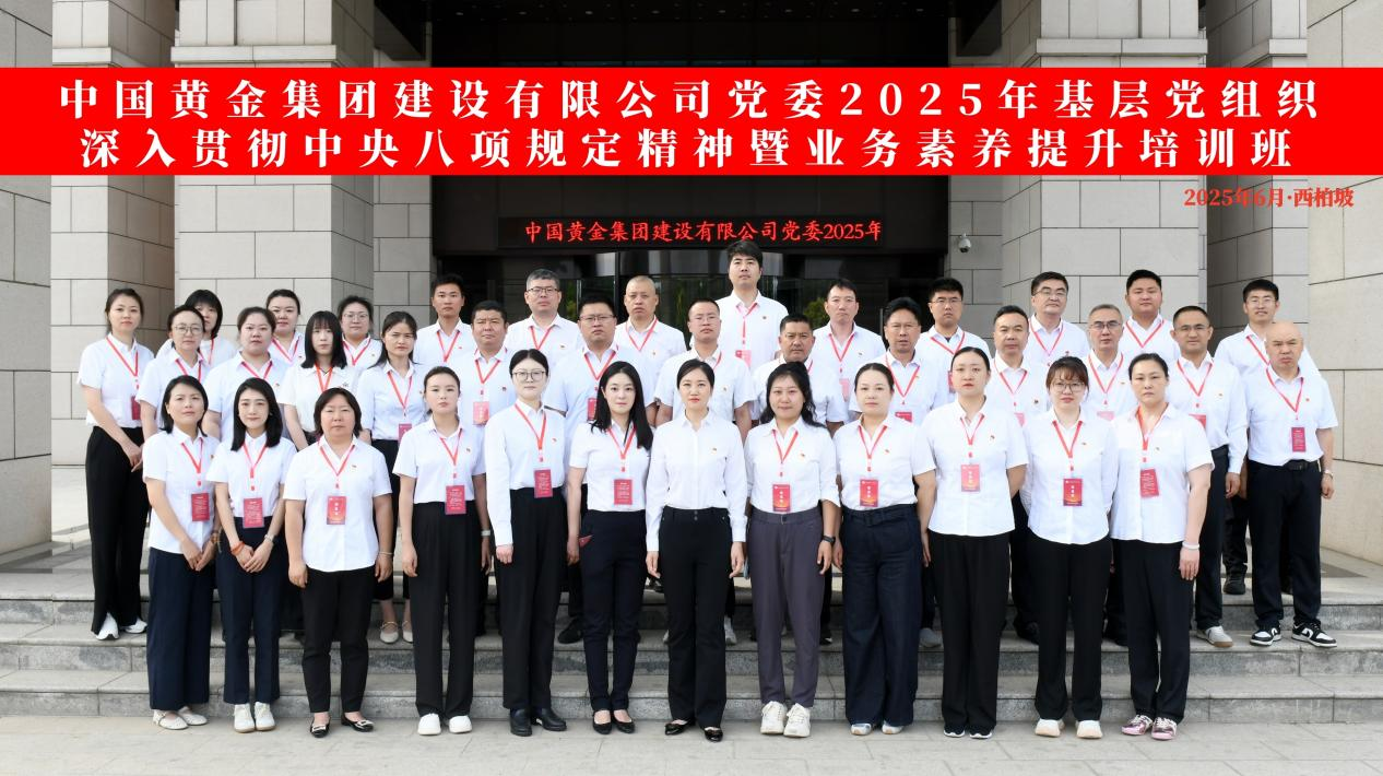 
党委2025年基层党组织深入贯彻中央八项规定精神暨业务素养提升培训班
